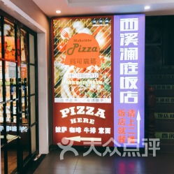 玛可瑞塔 后西溪店